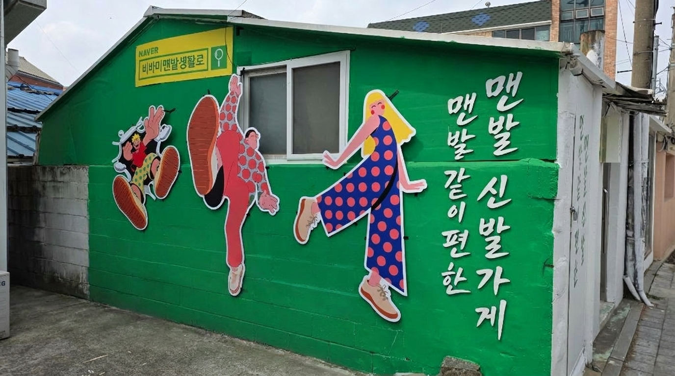 비바미 맨발생활로 외벽 벽화 — 맨발같이 편한 신발가게